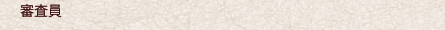 審査員