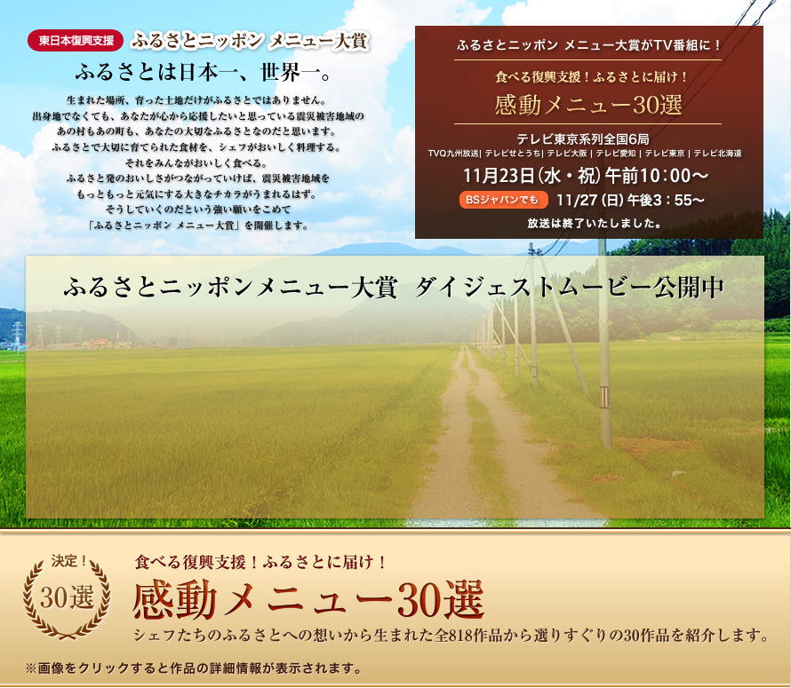 ふるさとニッポンメニュー大賞