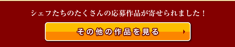シェフたちの想いの詰まった作品はこちら！