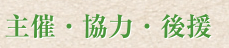 主催・協力・後援