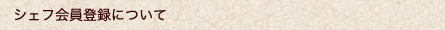 シェフ会員登録について