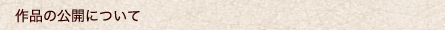 作品の公開について