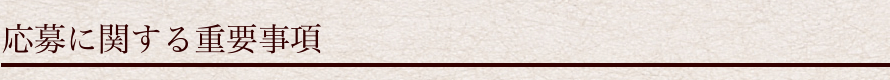 応募に関する重要事項