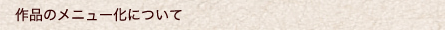 作品のオンメニューについて