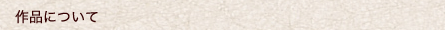 作品について