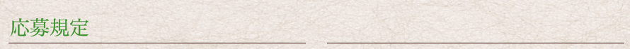 応募規定
