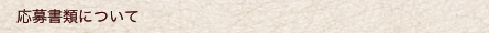 応募書類について