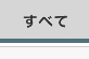 すべて すべて