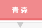 青森県