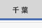 千葉県 千葉県