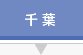 千葉県 千葉県