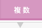 複数 複数