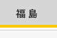 福島県 福島県