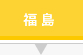 福島県 福島県