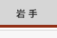 岩手県 岩手県