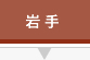 岩手県 岩手県
