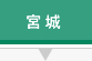 宮城県 宮城県