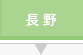 長野県