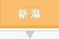 新潟県