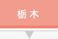 栃木県