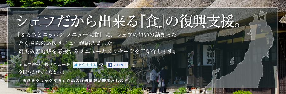 ふるさとは日本一、世界一。シェフ達の想いと応援メニューが届きました。