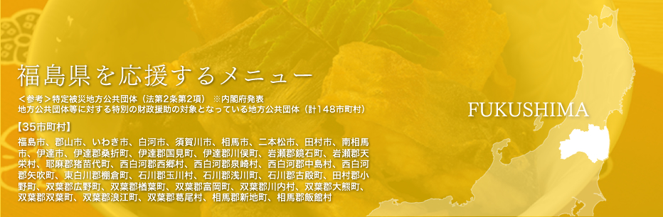 福島県を応援するメニュー 福島県を応援するメニュー