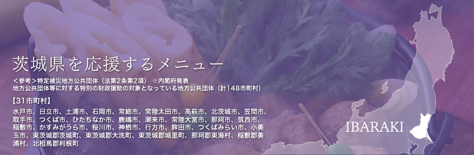 茨城県を応援するメニュー 茨城県を応援するメニュー