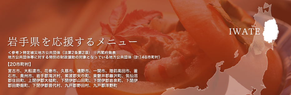 岩手県を応援するメニュー 岩手県を応援するメニュー
