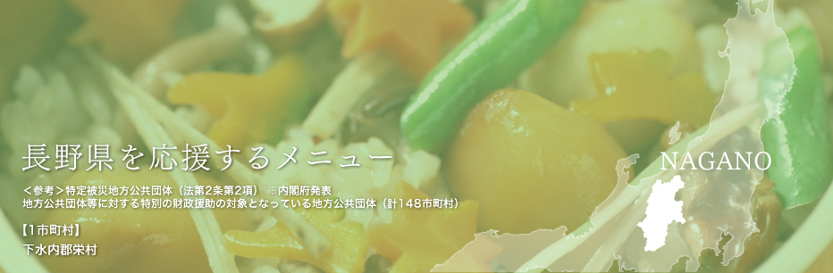 長野県を応援するメニュー