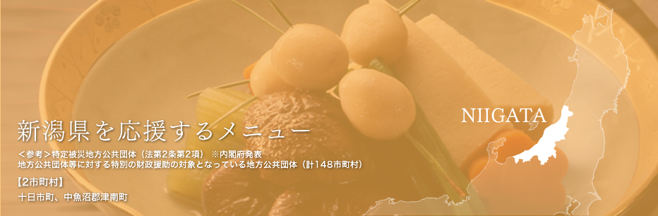 新潟県を応援するメニュー