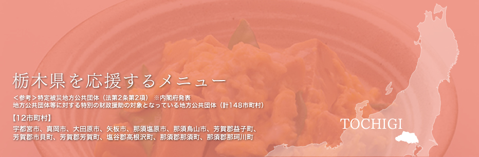 栃木県を応援するメニュー