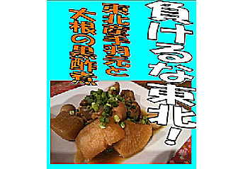 負けるな東北　東北産手羽元と大根の黒酢煮