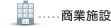 商業施設