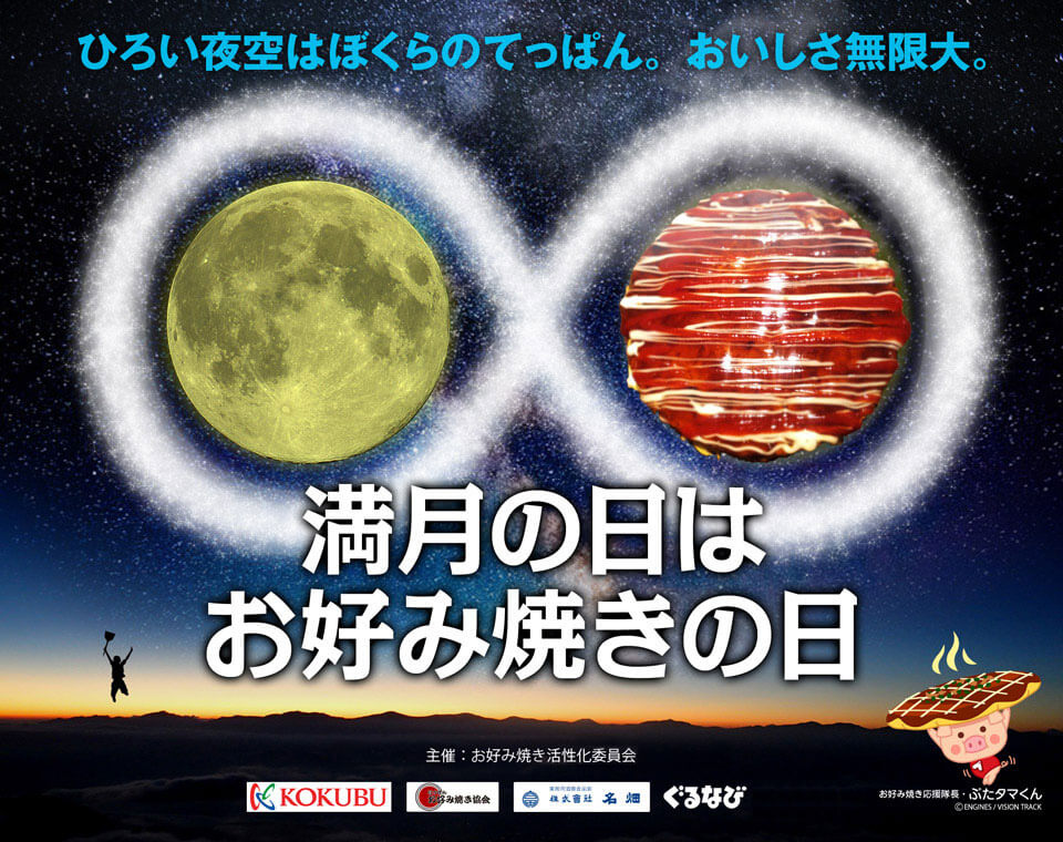 ひろい夜空はぼくらのてっぱん。おいしさ無限大。開始 満月の日はお好み焼きの日 主催：お好み焼き活性化委員会