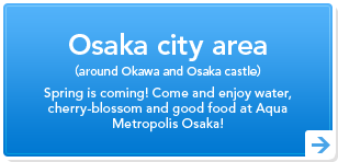Osaka city area（around Okawa and Osaka castle）Spring is coming! Come and enjoy water, cherry-blossom and good food at Aqua Metropolis Osaka!