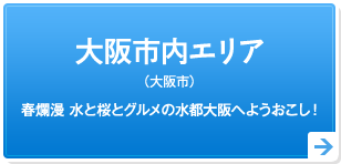 大阪市内エリア（大阪市）春爛漫 水と桜とグルメの水都大阪へようおこし！