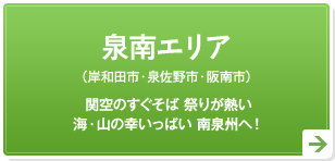 泉南エリア（岸和田市・泉佐野市・阪南市）関空のすぐそば 祭りが熱い海・山の幸いっぱい 南泉州へ！