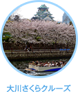 大川さくらクルーズ