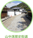 山中渓歴史街道