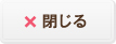 閉じる