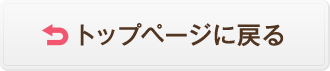 トップページに戻る