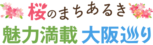 桜のまちあるき　魅力満載大阪巡り