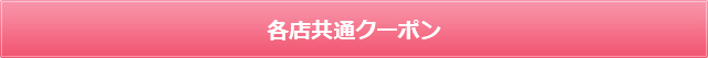 各店共通クーポン
