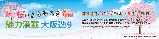 桜のまちあるき　魅力満載大阪巡り　開催期間：3月27日(金)～4月19日(日)