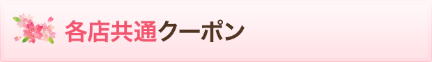 各店共通クーポン