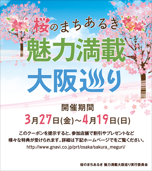 桜のまちあるき　魅力満載大阪巡り　開催期間：3月27日(金)～4月19日(日)