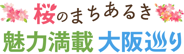 桜のまちあるき　魅力満載大阪巡り