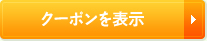 クーポンを表示