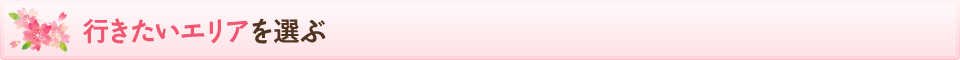 行きたいエリアを選ぶ