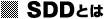 SDDとは